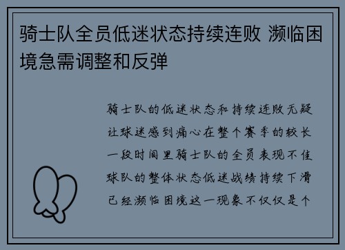 骑士队全员低迷状态持续连败 濒临困境急需调整和反弹