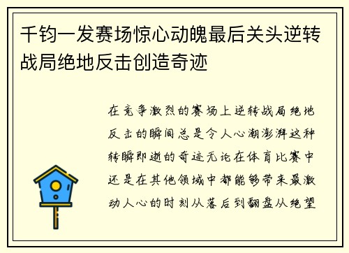 千钧一发赛场惊心动魄最后关头逆转战局绝地反击创造奇迹