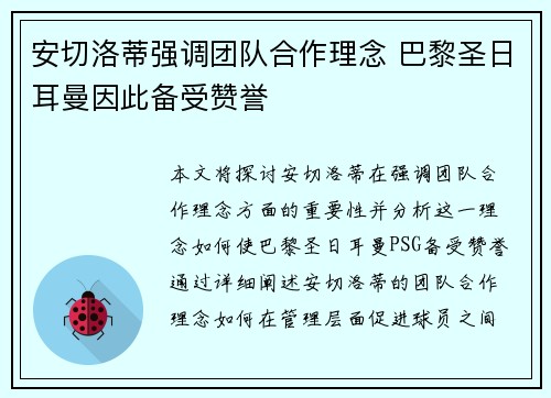 安切洛蒂强调团队合作理念 巴黎圣日耳曼因此备受赞誉
