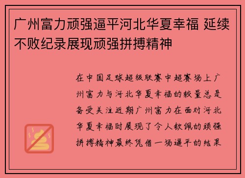 广州富力顽强逼平河北华夏幸福 延续不败纪录展现顽强拼搏精神