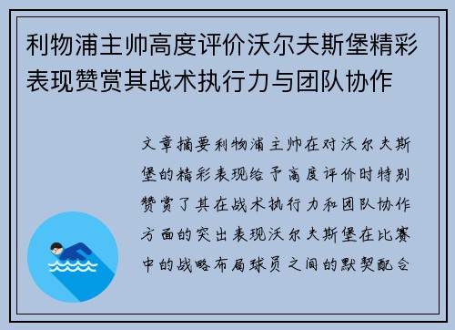利物浦主帅高度评价沃尔夫斯堡精彩表现赞赏其战术执行力与团队协作
