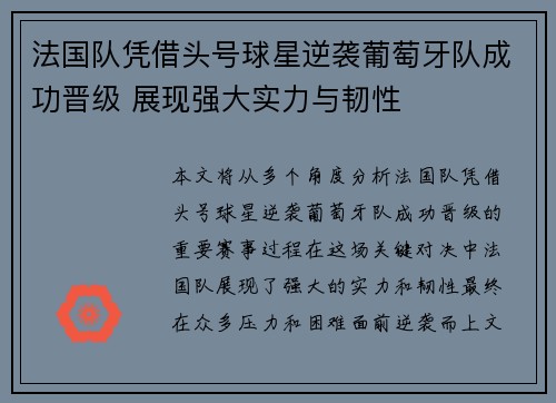 法国队凭借头号球星逆袭葡萄牙队成功晋级 展现强大实力与韧性