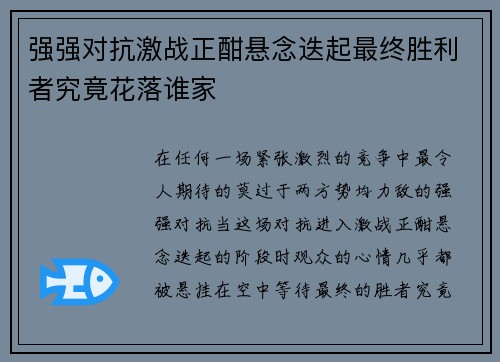 强强对抗激战正酣悬念迭起最终胜利者究竟花落谁家