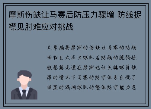 摩斯伤缺让马赛后防压力骤增 防线捉襟见肘难应对挑战 摩斯伤缺让马赛后防压力骤增 防线捉襟见肘难应对挑战