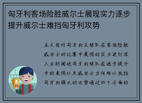 匈牙利客场险胜威尔士展现实力逐步提升威尔士难挡匈牙利攻势