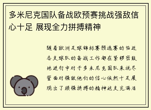 多米尼克国队备战欧预赛挑战强敌信心十足 展现全力拼搏精神
