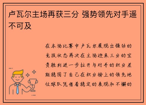 卢瓦尔主场再获三分 强势领先对手遥不可及 卢瓦尔主场再获三分 强势领先对手遥不可及
