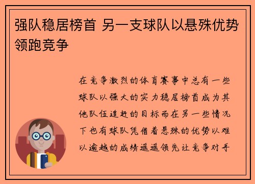强队稳居榜首 另一支球队以悬殊优势领跑竞争 强队稳居榜首 另一支球队以悬殊优势领跑竞争
