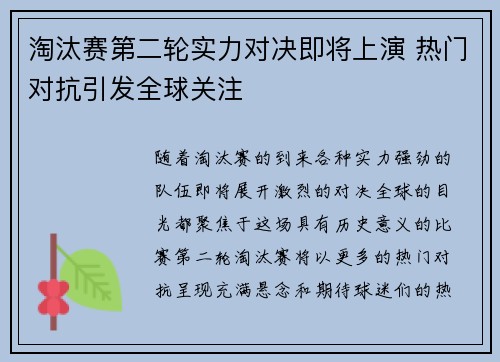 淘汰赛第二轮实力对决即将上演 热门对抗引发全球关注