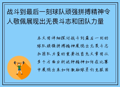 战斗到最后一刻球队顽强拼搏精神令人敬佩展现出无畏斗志和团队力量 战斗到最后一刻球队顽强拼搏精神令人敬佩展现出无畏斗志和团队力量