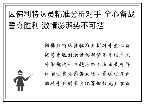 因佛利特队员精准分析对手 全心备战誓夺胜利 激情澎湃势不可挡