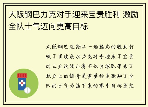大阪钢巴力克对手迎来宝贵胜利 激励全队士气迈向更高目标