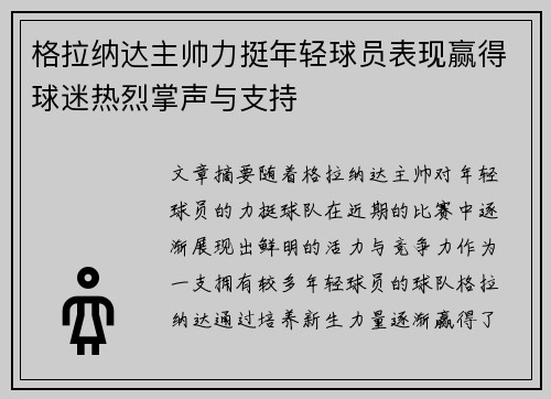 格拉纳达主帅力挺年轻球员表现赢得球迷热烈掌声与支持 格拉纳达主帅力挺年轻球员表现赢得球迷热烈掌声与支持