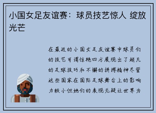 小国女足友谊赛：球员技艺惊人 绽放光芒