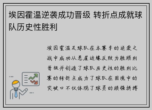 埃因霍温逆袭成功晋级 转折点成就球队历史性胜利