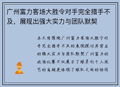 广州富力客场大胜令对手完全措手不及，展现出强大实力与团队默契