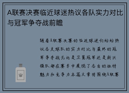 A联赛决赛临近球迷热议各队实力对比与冠军争夺战前瞻