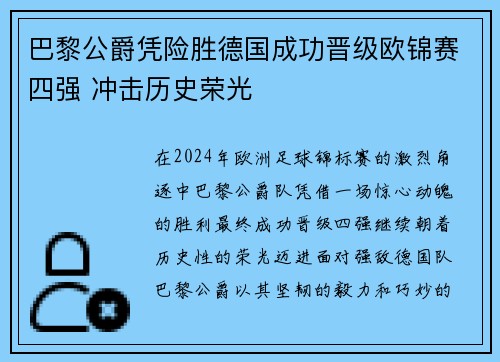 巴黎公爵凭险胜德国成功晋级欧锦赛四强 冲击历史荣光