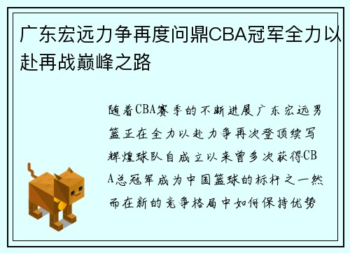广东宏远力争再度问鼎CBA冠军全力以赴再战巅峰之路