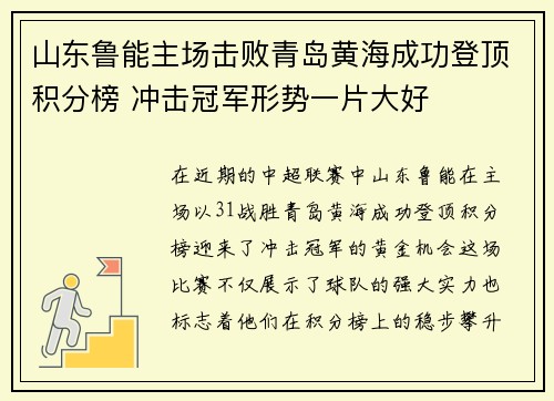 山东鲁能主场击败青岛黄海成功登顶积分榜 冲击冠军形势一片大好