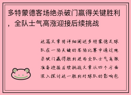 多特蒙德客场绝杀破门赢得关键胜利，全队士气高涨迎接后续挑战
