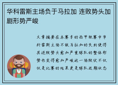 华科雷斯主场负于马拉加 连败势头加剧形势严峻