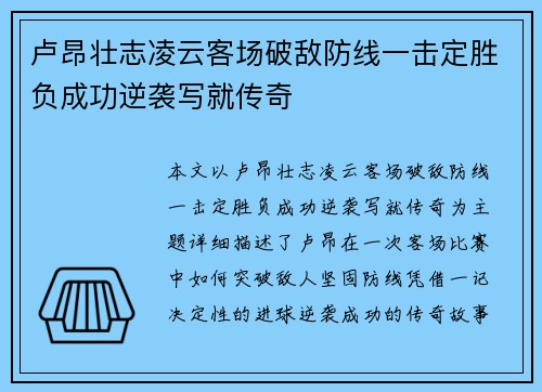 卢昂壮志凌云客场破敌防线一击定胜负成功逆袭写就传奇