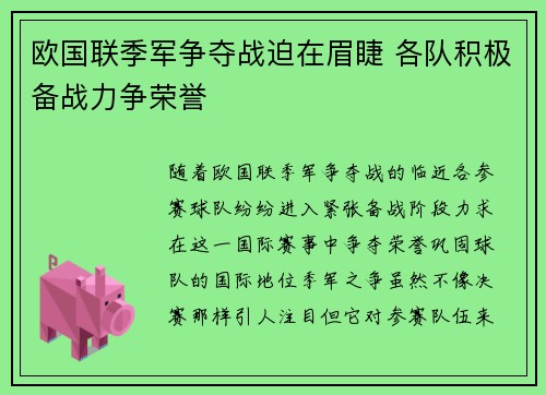 欧国联季军争夺战迫在眉睫 各队积极备战力争荣誉