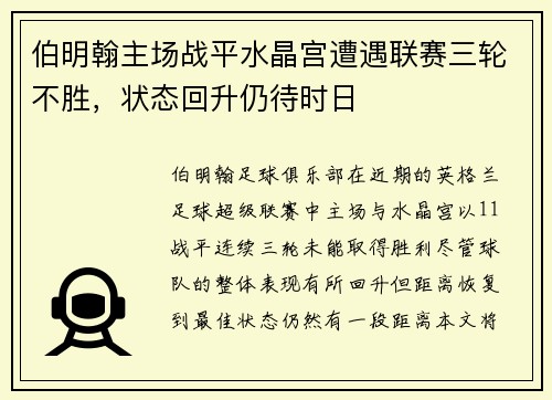 伯明翰主场战平水晶宫遭遇联赛三轮不胜,状态回升仍待时日