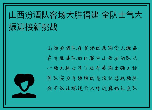 山西汾酒队客场大胜福建 全队士气大振迎接新挑战