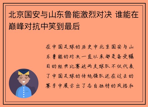 北京国安与山东鲁能激烈对决 谁能在巅峰对抗中笑到最后