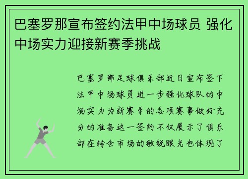 巴塞罗那宣布签约法甲中场球员 强化中场实力迎接新赛季挑战