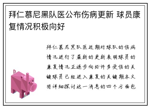 拜仁慕尼黑队医公布伤病更新 球员康复情况积极向好