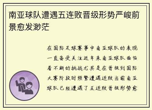 南亚球队遭遇五连败晋级形势严峻前景愈发渺茫