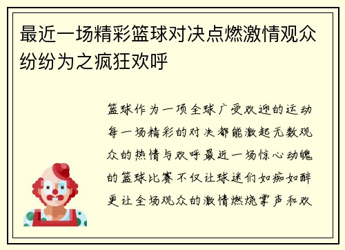 最近一场精彩篮球对决点燃激情观众纷纷为之疯狂欢呼