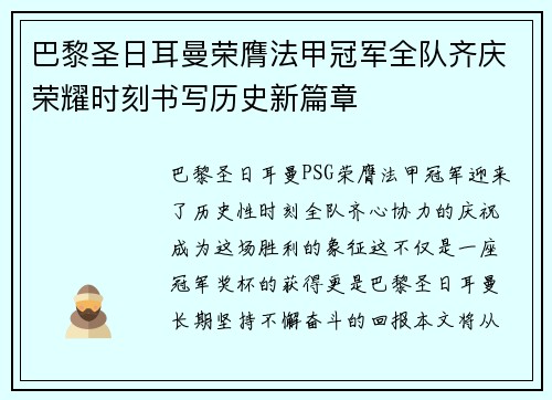 巴黎圣日耳曼荣膺法甲冠军全队齐庆荣耀时刻书写历史新篇章