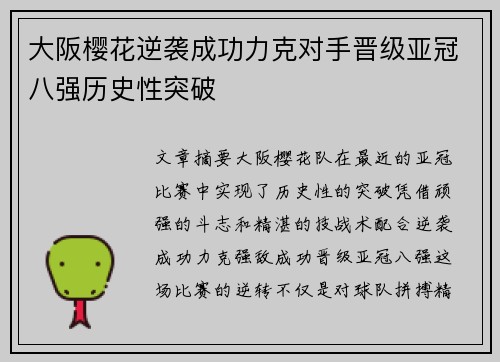大阪樱花逆袭成功力克对手晋级亚冠八强历史性突破