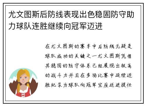 尤文图斯后防线表现出色稳固防守助力球队连胜继续向冠军迈进