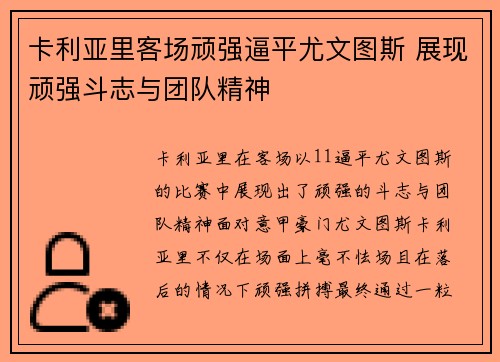 卡利亚里客场顽强逼平尤文图斯 展现顽强斗志与团队精神