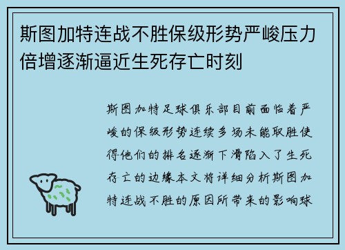 斯图加特连战不胜保级形势严峻压力倍增逐渐逼近生死存亡时刻