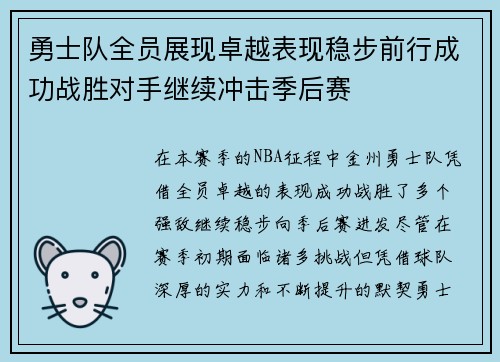 勇士队全员展现卓越表现稳步前行成功战胜对手继续冲击季后赛