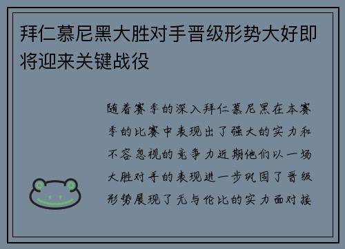 拜仁慕尼黑大胜对手晋级形势大好即将迎来关键战役