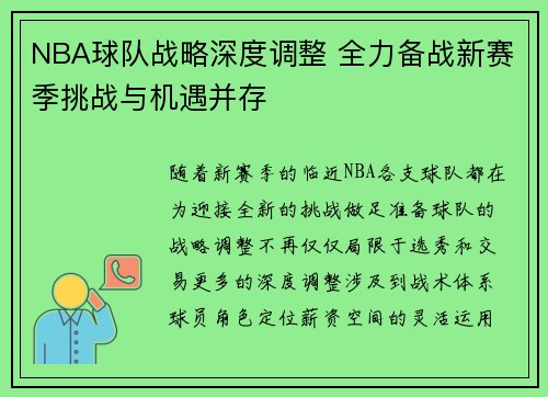 NBA球队战略深度调整 全力备战新赛季挑战与机遇并存
